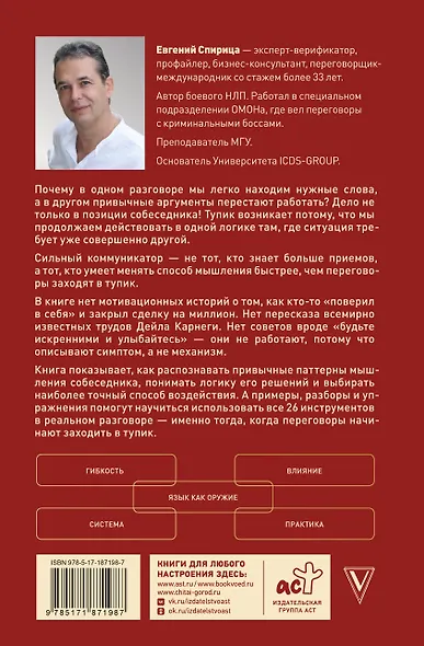 26 приемов скрытого влияния. Как менять ход переговоров и управлять процессом общения, влияя на собеседника - фото 2