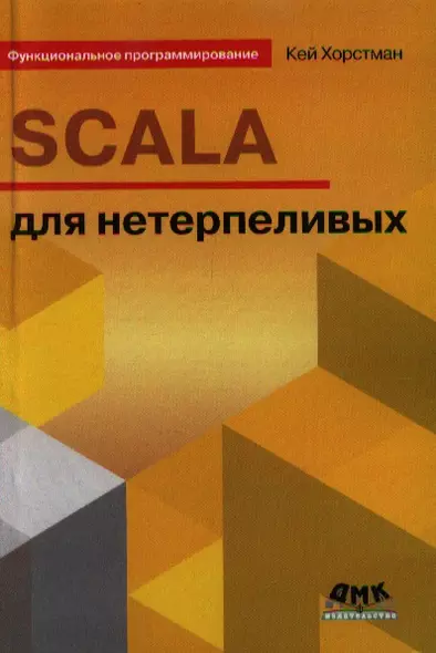 SCALA для нетерпеливых - фото 1