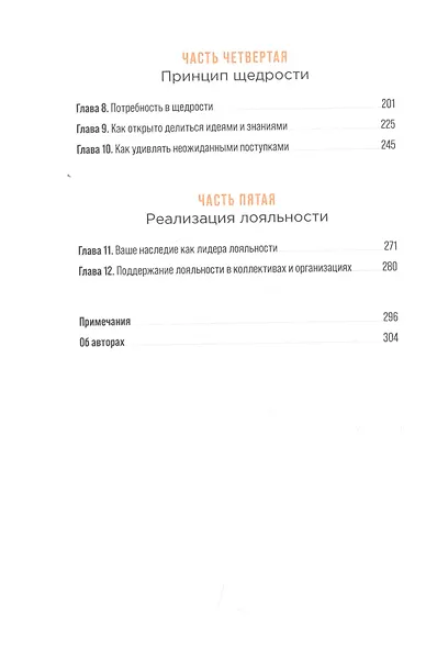 Истинная лояльность: Как взломать код верности клиента - фото 3