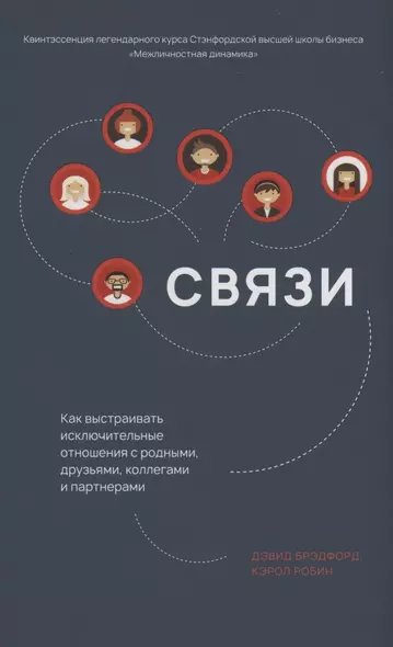 Связи. Как выстраивать исключительные  отношения с родными, друзьями, коллегами и партнерами - фото 1