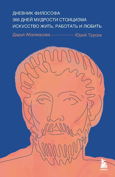 Дневник философа. 366 дней мудрости стоицизма. Искусство жить, работать и любить (синяя обложка) - фото 1