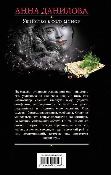 Убийство в соль минор - фото 2