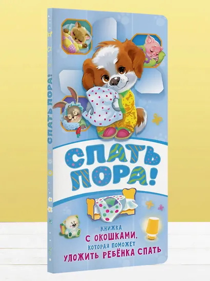 Спать пора! Книга с окошками, которая поможет уложить малыша спать - фото 4