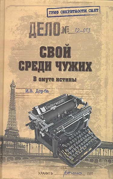 Свой среди чужих. В омуте истины - фото 2