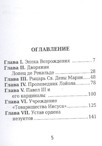 Игнатий Лойла. Его жизнь и общественная деятельность - фото 2