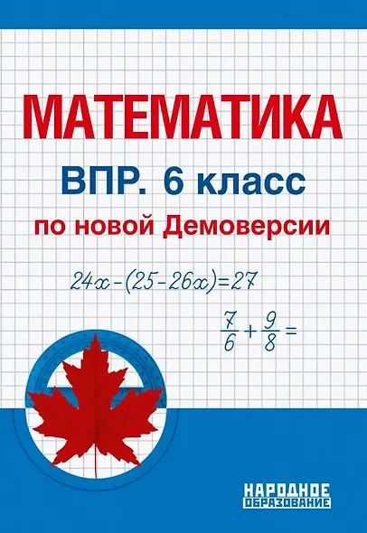 Математика. 6 класс. Всероссийская проверочная работа по новой Демоверсии - фото 1