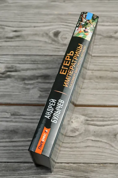 Егерь Императрицы. Глазомер! Быстрота! Натиск! - фото 6