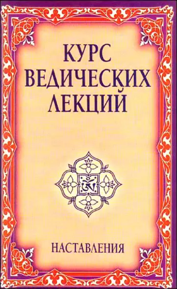 Курс ведических лекций. Наставления. 2-е изд. - фото 1