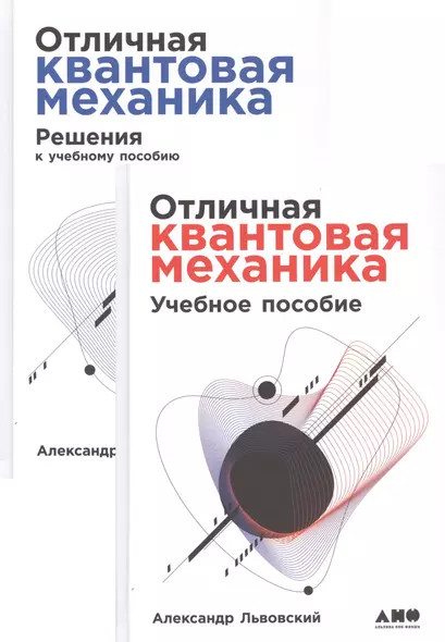 Отличная квантовая механика. Учебное пособие. (комплект из 2х книг) - фото 1