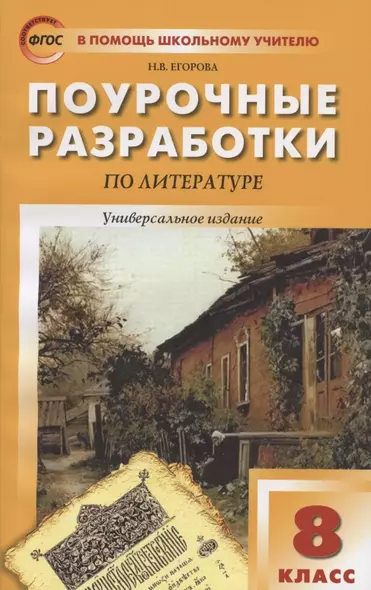 Поурочные разработки по литературе. 8 класс. Универсальное издание - фото 1