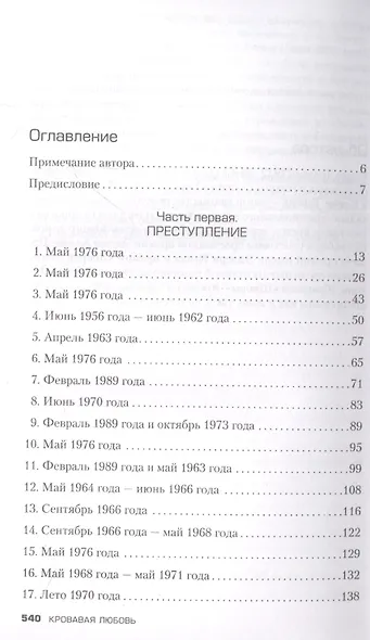 Кровавая любовь. История девушки, убившей семью ради мужчины вдвое старше нее - фото 8