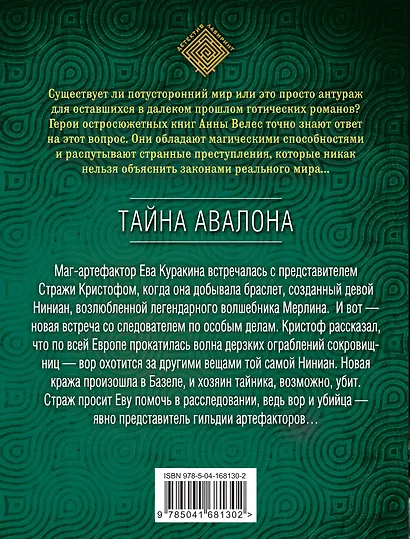 Тайна Авалона - фото 2