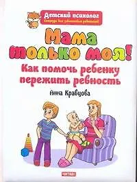 ДетПсихолог.Мама только моя!Ревность - фото 1