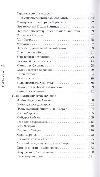 Цветы пустыни. Воспоминания монаха Александра о пребывании на Святой Земле и Синае - фото 3
