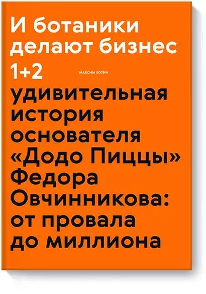 И ботаники делают бизнес 1+2 (новинка) - фото 1