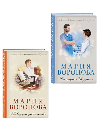 Комплект из 2-х книг М. Вороновой: Повод для знакомства + Станция "Звездная" - фото 3