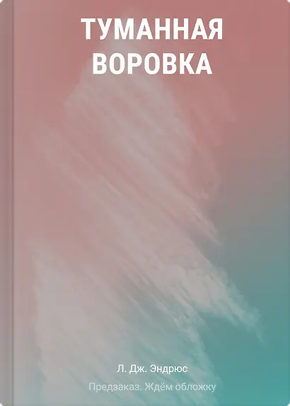 Туманная воровка - фото 1
