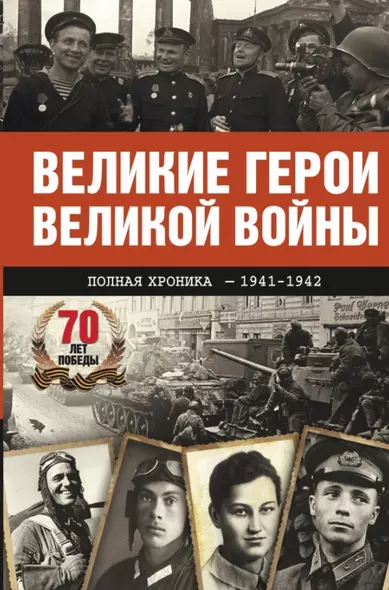 Великие герои Великой войны. Хроника народного подвига (1941 - 1942) - фото 1