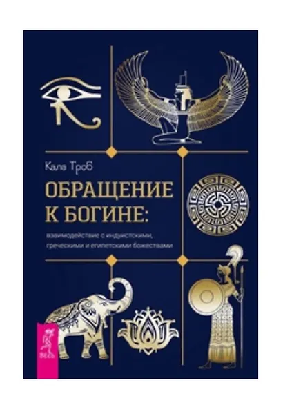 Обращение к богине: взаимодействие с индуистскими, греческими и египетскими божествами - фото 1