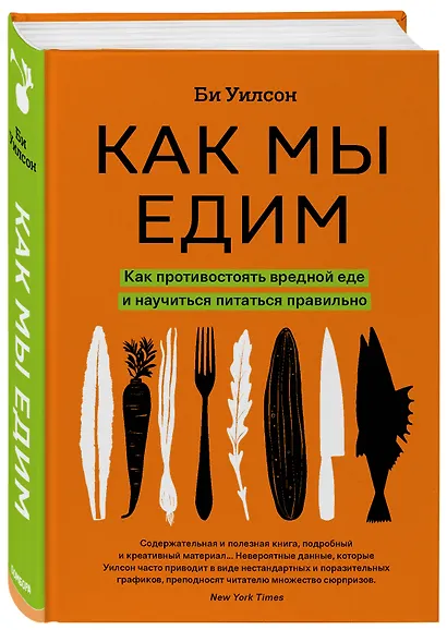 Как мы едим. Как противостоять вредной еде и научиться питаться правильно - фото 3