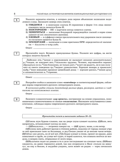 ОГЭ-2026. Русский язык. 30 тренировочных вариантов экзаменационных работ. 450 заданий - фото 10