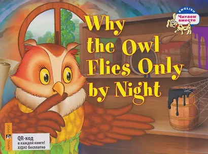 Комплект из 4 книг: Читаем вместе. Сборник сказок. Уровень 2: Почему сова летает только ночью, Лисичка сестричка и братец Волк, Мужик и заяц, Кто самый лучший - фото 3