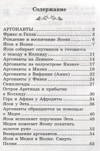 Легенды и мифы Древней Греции:Аргонавты - фото 2