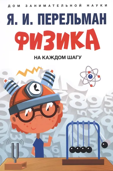 Дом занимательной науки. Комплект 26. Физика на каждом шагу. Знаете ли вы физику? (комплект из двух книг) - фото 3