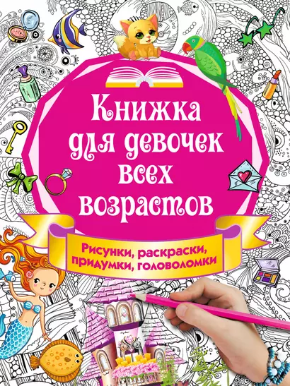 Книжка для девочек всех возрастов. Рисунки, раскраски, придумки, головоломки - фото 1