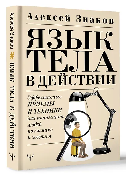 Язык тела в действии. Эффективные приемы и техники для понимания людей по мимике и жестам - фото 3