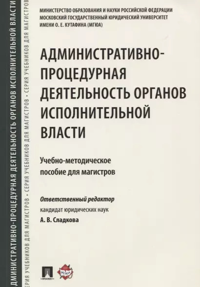 Административно-процедурная деятельность органов исполнительной власти. Учебно-методич.пос. для маги - фото 1