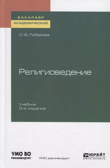 Религиоведение. Учебник для академического бакалавриата - фото 1