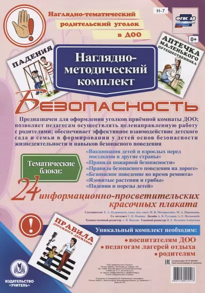 Наглядно-методический комплект "Безопасность". 24 информационно-просветительских красочных плакатов - фото 1