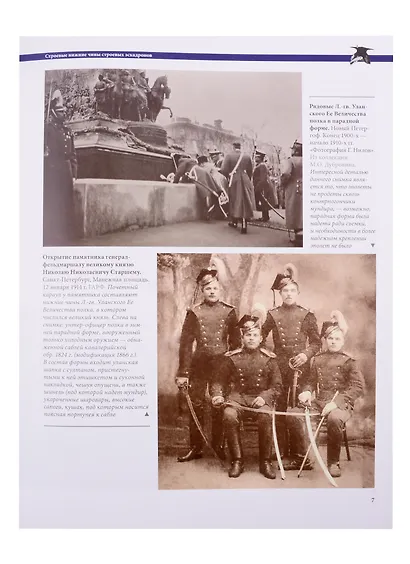 Обмундирование, снаряжение и вооружение Российской императорской армии. 1914–1917. Гвардейские уланы - фото 5