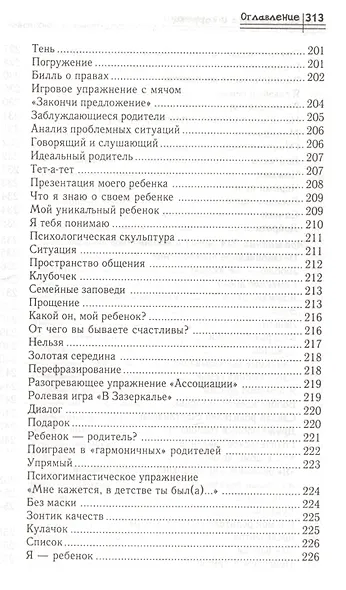 Диагностика и коррекция детско-родительских отношений : практикум - фото 4