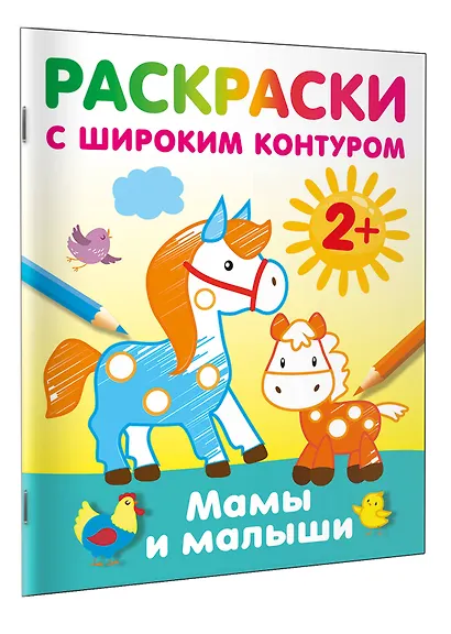 Мамы и малыши. Раскраски с широким контуром - фото 3