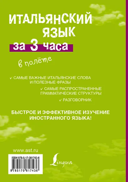 Итальянский язык за 3 часа в полёте - фото 2