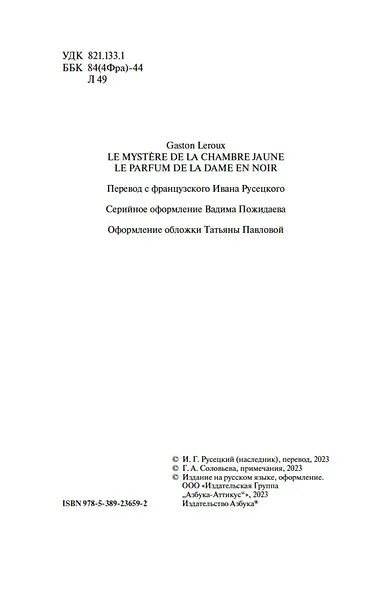 Тайна Желтой комнаты. Духи дамы в черном - фото 6