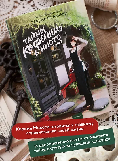 Тайны кофейни в Киото. Том 3 - фото 5