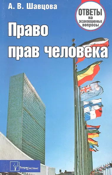 Право прав человека: ответы на экзаменац. вопр. / (3 изд) (мягк). Шавцова А. (Матица) - фото 1