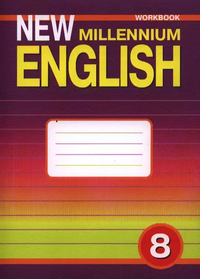 Английский язык: Рабочая тетрадь к учебнику Английский язык нового тысячелетия / New Millennium English для 8 кл. ... / 2-е изд., испр. и перераб. - фото 1