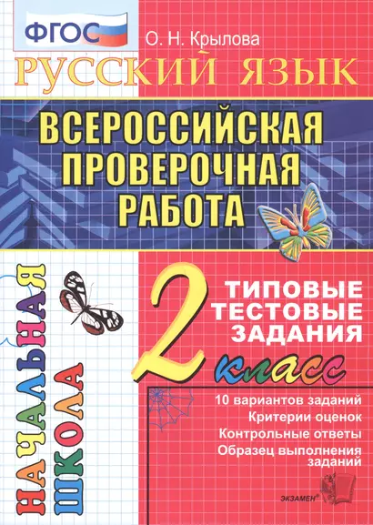 Русский язык. Всероссийская проверочная работа. 2 класс: типовые тестовые задания. ФГОС - фото 1