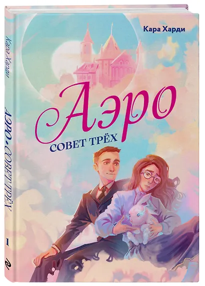 Аэро. Совет трех. Книга 1 - фото 3