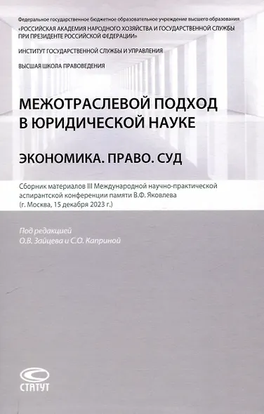 Межотраслевой подход в юридической науке: Экономика. Право. Суд: сборник материалов III Международной научно-практической аспирантской конференции памяти В.Ф. Яковлева (г. Москва, 15 декабря 2023 г.) - фото 1