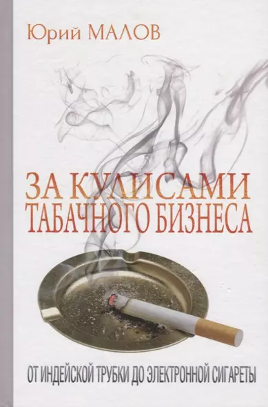 За кулисами табачного бизнеса: От индейской трубки до электронной сигареты - фото 1