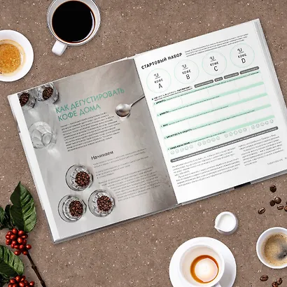 Настоящий свежий кофе. Как выбрать, обжарить, смолоть и приготовить идеальную чашку - фото 10