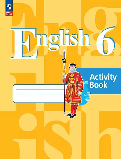 Английский язык. 6 класс. Рабочая тетрадь. Учебное пособие. ФГОС 2021 - фото 1