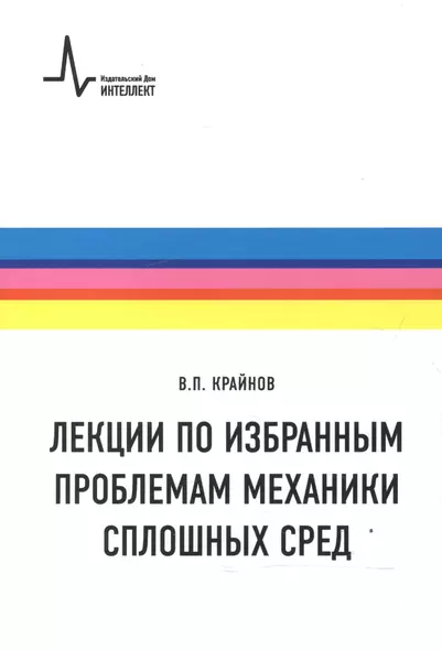 Лекции по избранным проблемам механики сплошных сред - фото 1