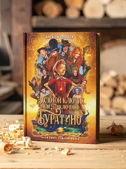 Золотой ключик, или Приключения Буратино (кинообложка) - фото 8