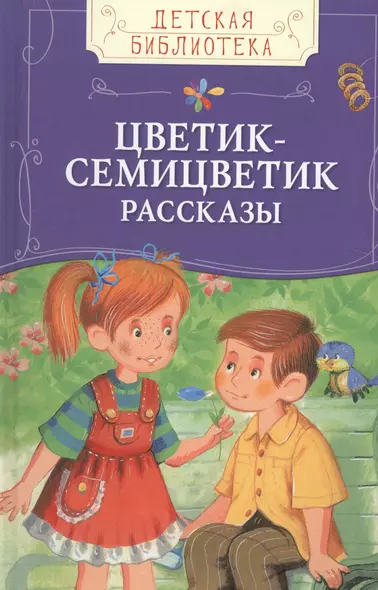 Цветик-семицветик - фото 1